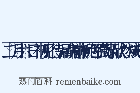 二月六日初见待漏房前柳色微绿欣然成咏是什么意思的图片